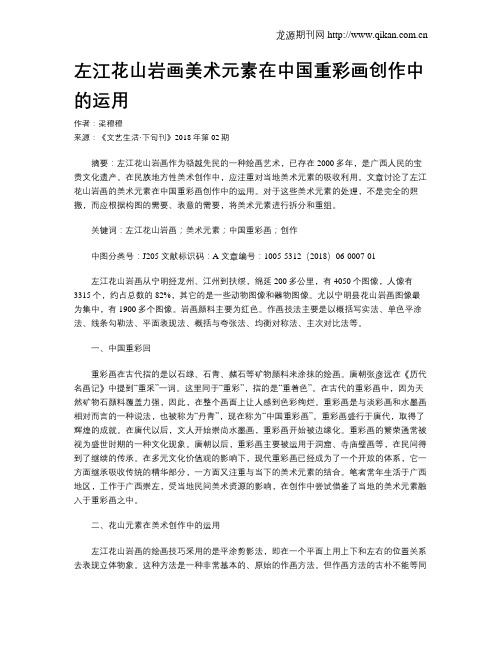 左江花山岩画美术元素在中国重彩画创作中的运用