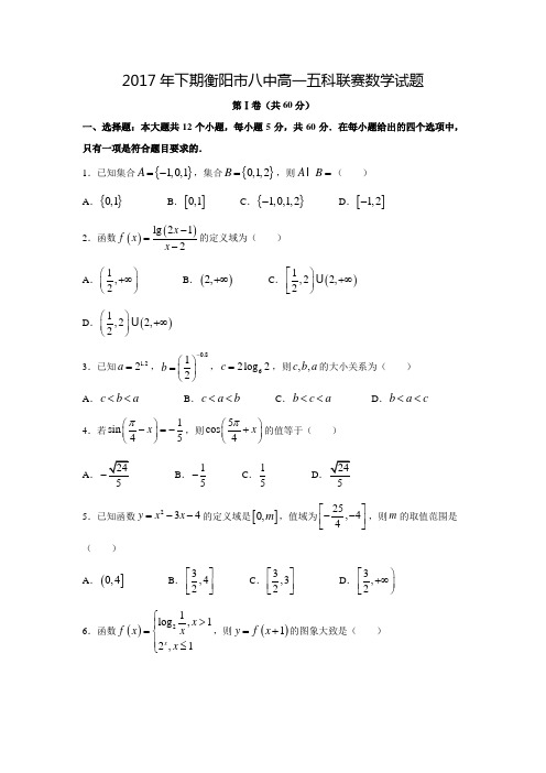 2017-2018学年湖南省衡阳市第八中学高一数学上五科联赛试题(12月)(含答案)