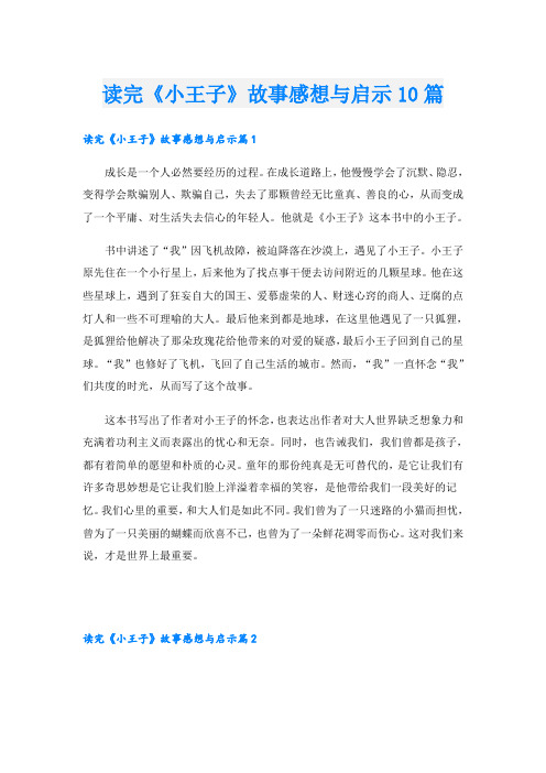 读完《小王子》故事感想与启示10篇