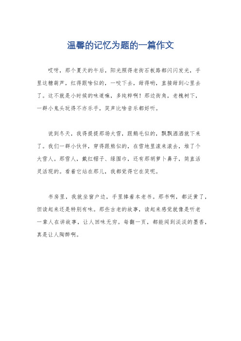 温馨的记忆为题的一篇作文