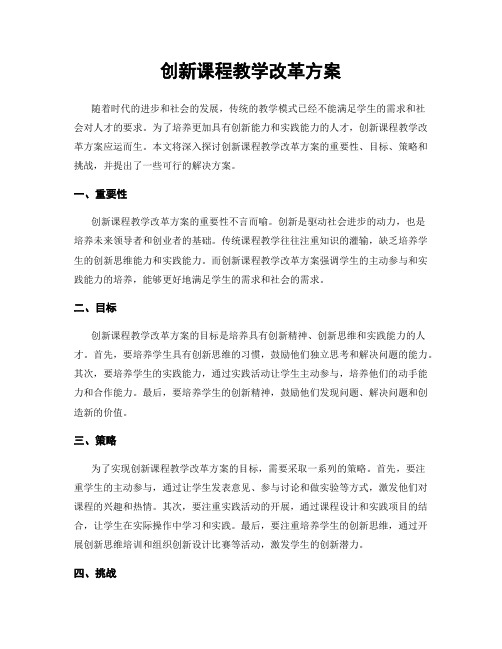 创新课程教学改革方案