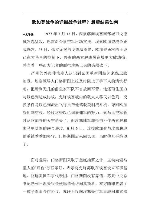 欧加登战争的详细战争过程？最后结果如何