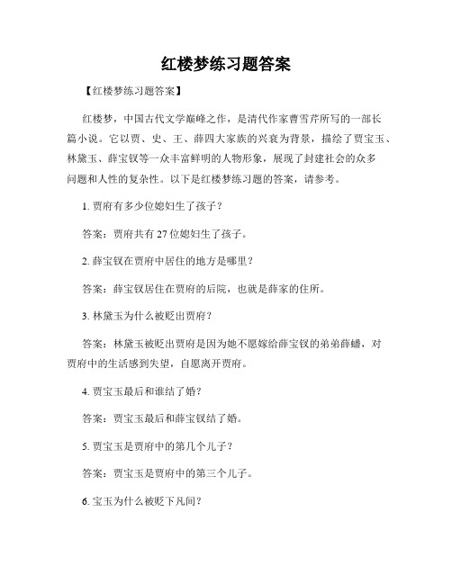 红楼梦练习题答案