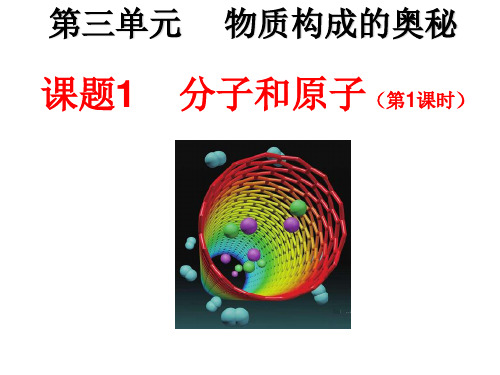 人教版九年级化学上册3.1分子和原子(共30张PPT)