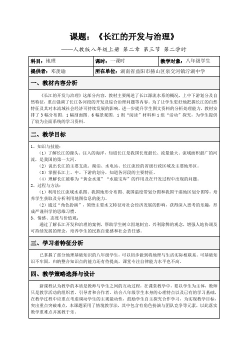 地理人教版八年级上册《长江的开发与治理》 教学设计