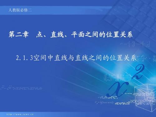 2.1.3空间中直线与直线之间的位置关系