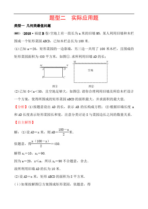 2020年福建省中考数学题型专项复习训练：题型二 实际应用题