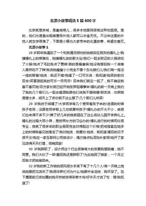 北漂小故事精选5篇600字