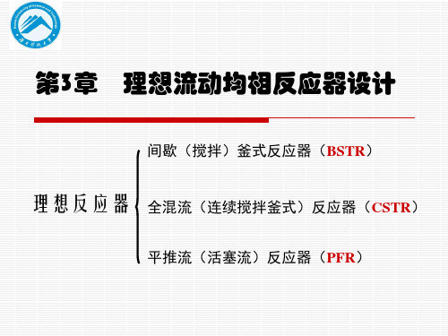 第三章 第二部分 全混流反应器设计