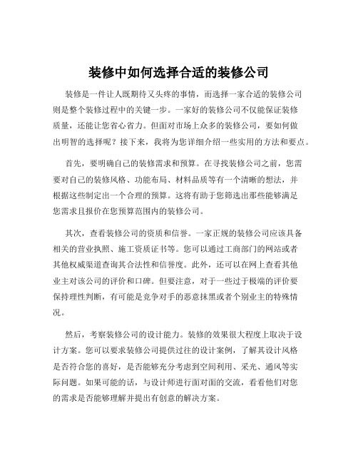 装修中如何选择合适的装修公司