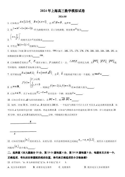 2024年上海市七宝中学高三高考三模考试数学试卷含详解