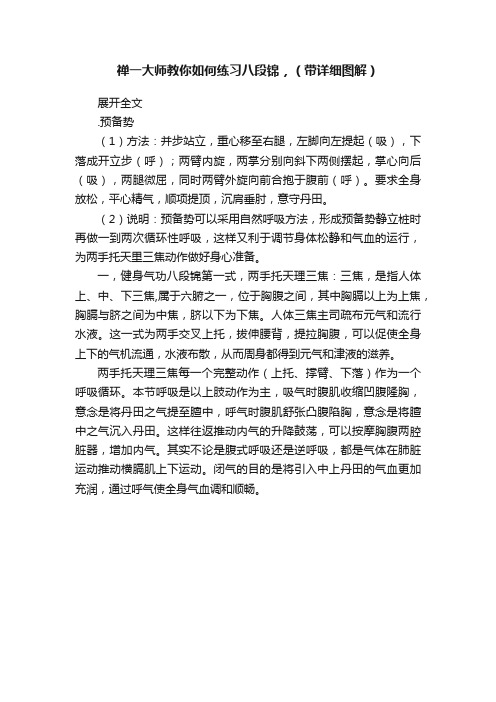 禅一大师教你如何练习八段锦，（带详细图解）