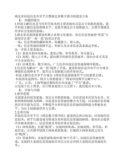 湖北省科技信息共享平台暨湖北省数字图书馆建设方案