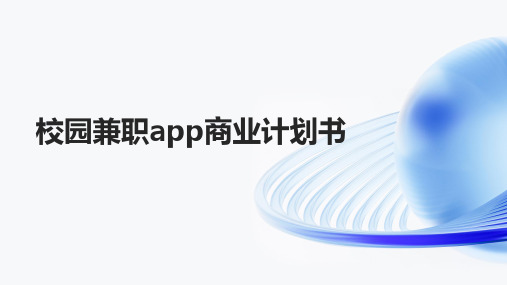 校园兼职app商业计划书