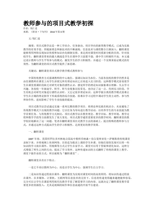 教师参与的项目式教学初探