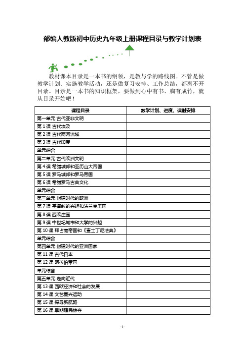 部编人教版初中历史九年级上册课程目录与教学计划表