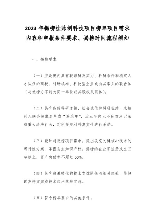 2023年揭榜挂帅制科技项目榜单项目需求内容和申报条件要求、揭榜时间流程须知