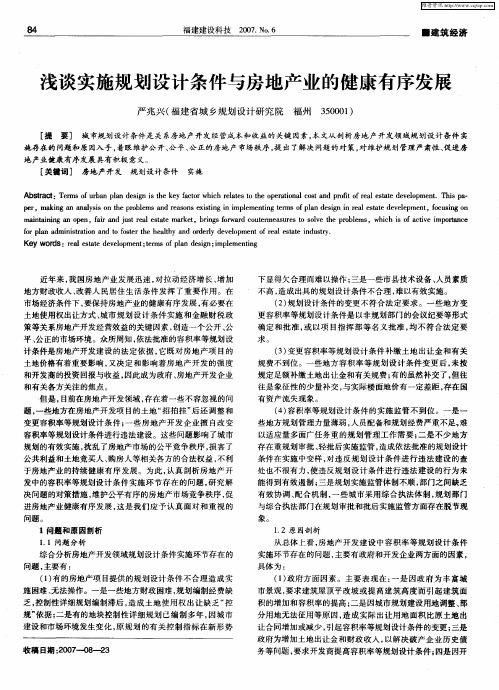 浅谈实施规划设计条件与房地产业的健康有序发展