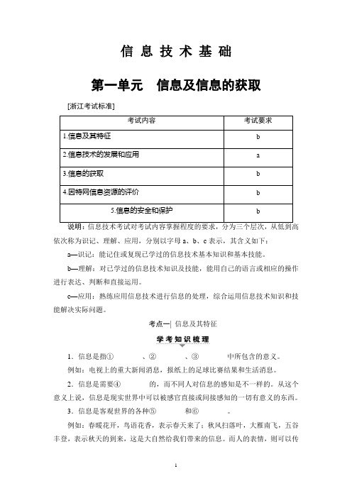 2018年浙江高考一轮 信息技术基础 第1单元 信息及信息的获取 