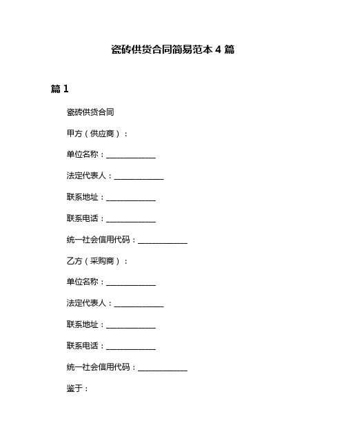 瓷砖供货合同简易范本4篇