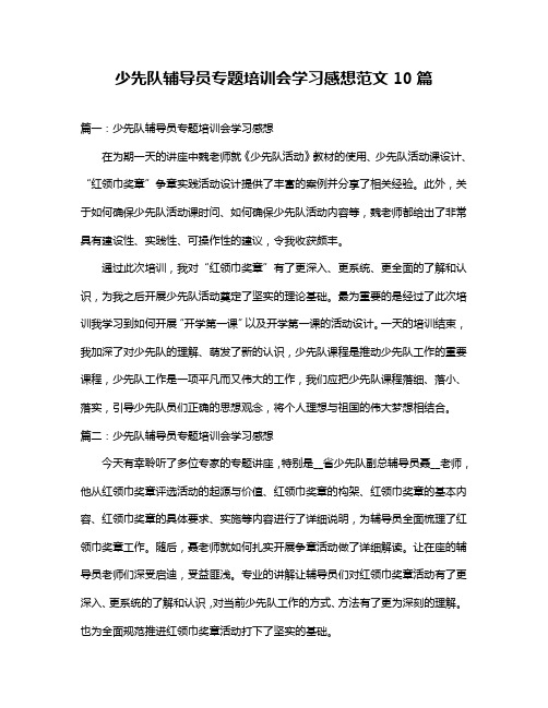 少先队辅导员专题培训会学习感想范文10篇