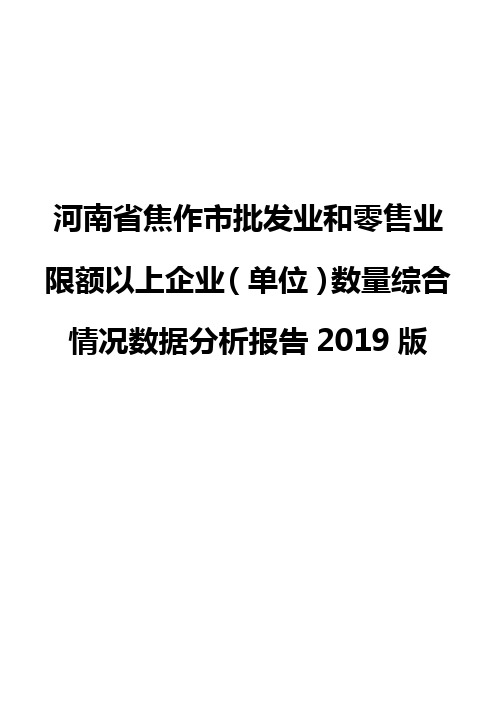 河南省焦作市批发业和零售业限额以上企业(单位)数量综合情况数据分析报告2019版