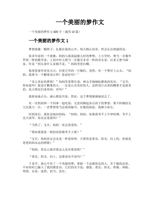 一个美丽的梦作文