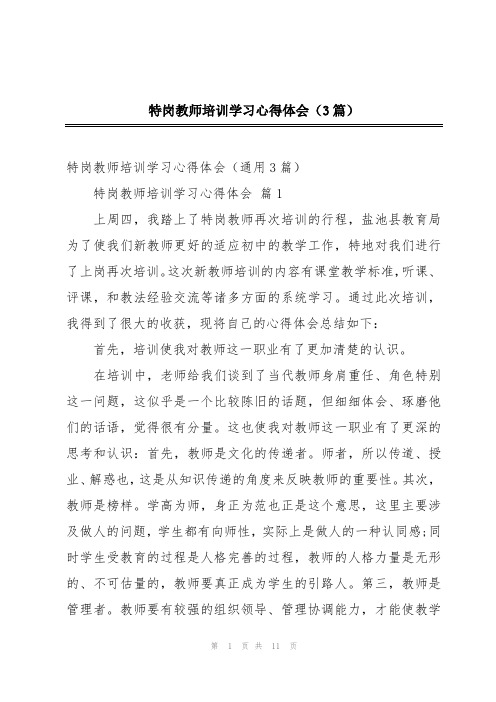 特岗教师培训学习心得体会(3篇)