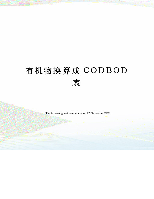 有机物换算成CODBOD表