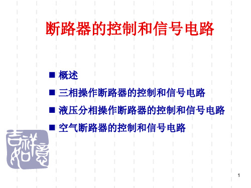 断路器的控制和信号电路