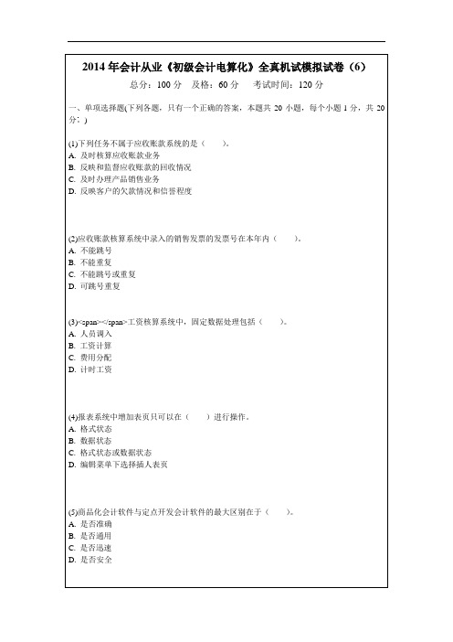 2014年会计从业《初级会计电算化》全真机试模拟试卷(6)