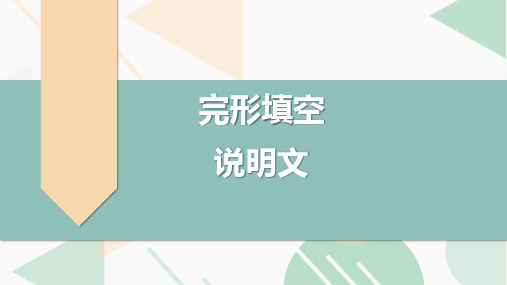 高考英语二轮复习专项突破：完形填空 4——说明文(全国通用)