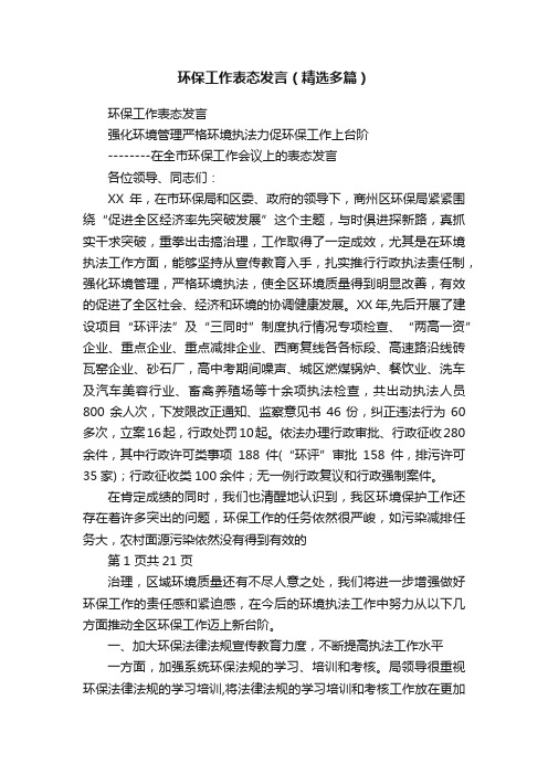 环保工作表态发言（精选多篇）