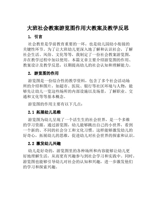 大班社会教案游览图作用大教案及教学反思