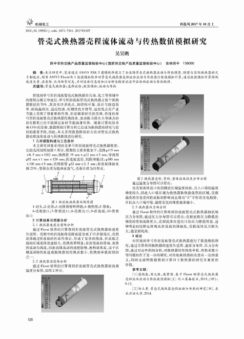 管壳式换热器壳程流体流动与传热数值模拟研究