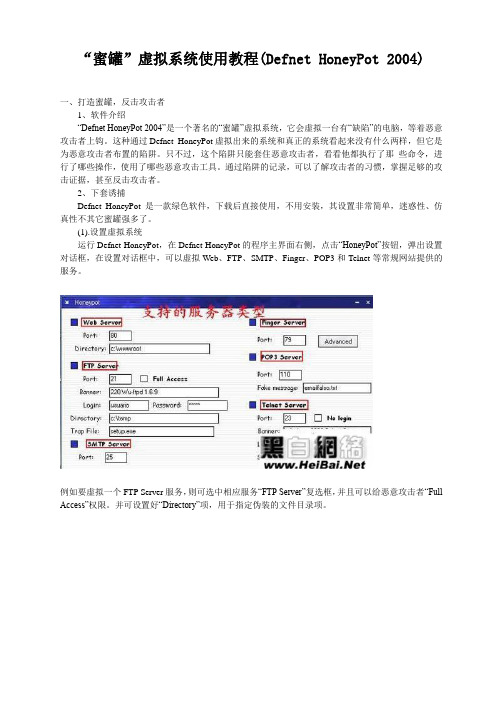 (Defnet+HoneyPot+2004)“蜜罐”虚拟系统教程(Defnet+HoneyPot+2004)