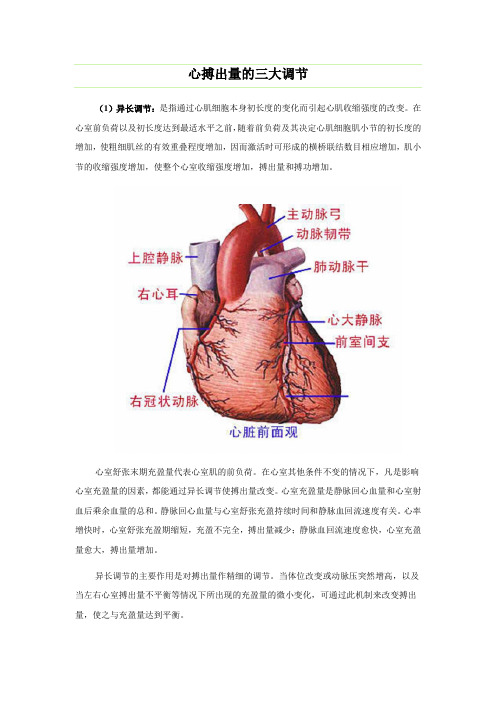 心搏出量的三大调节