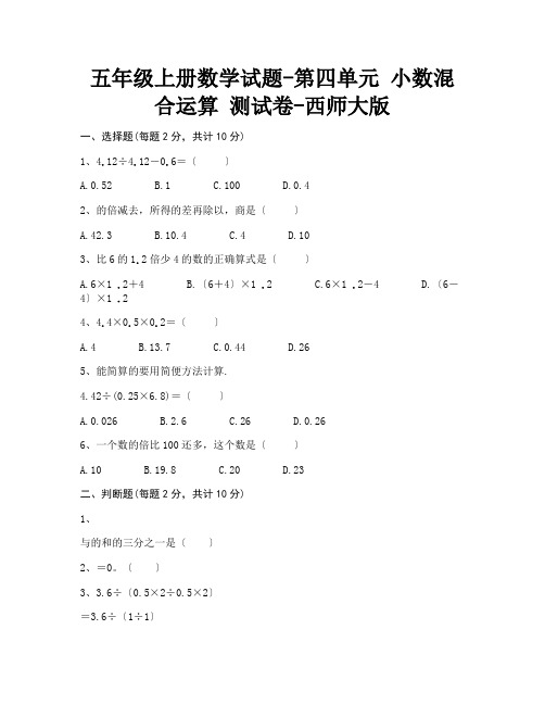 2022年五年级上册数学试题 第四单元 小数混合运算 测试卷 西师大版含答案