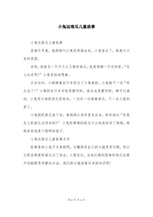 小兔运南瓜儿童故事