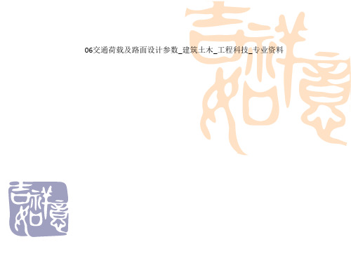 06交通荷载及路面设计参数建筑土木工程科技专业资料