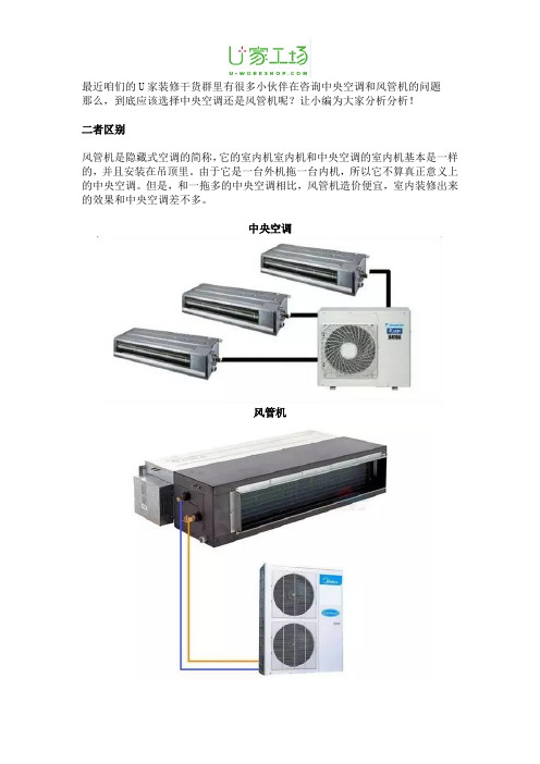 选择中央空调还是风管机 U家工场为你解析两者的区别