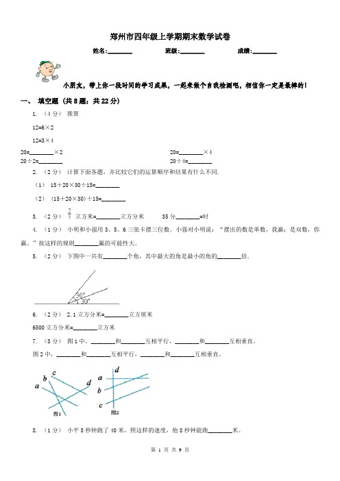 郑州市四年级上学期期末数学试卷(测试)