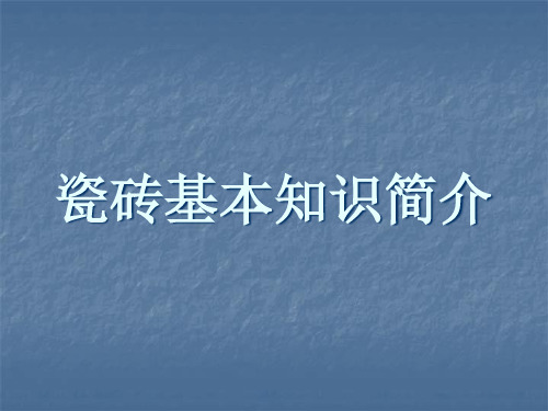 瓷砖基本知识介绍