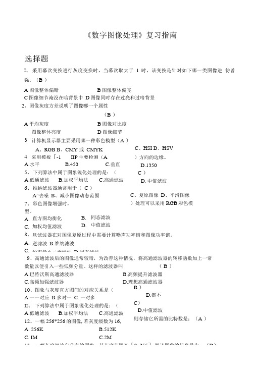 数字图像处理期末考试及答案.doc