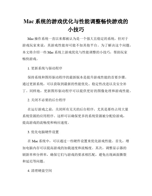 Mac系统的游戏优化与性能调整畅快游戏的小技巧