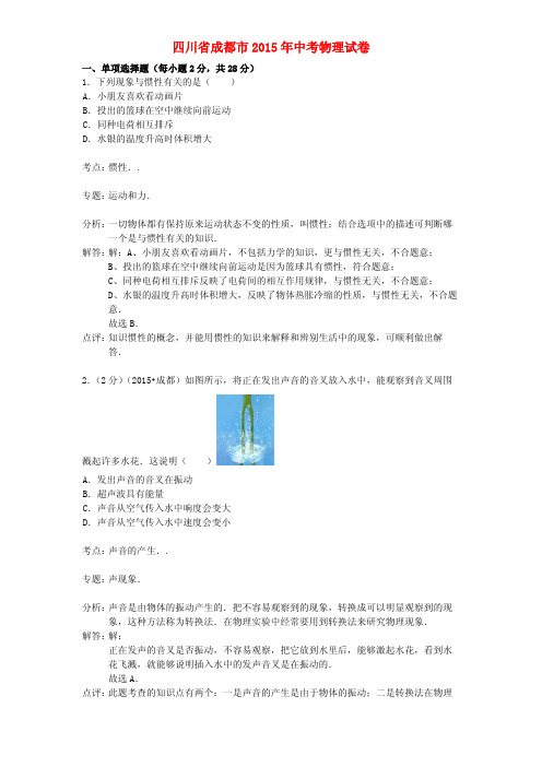 四川省成都市2015年中考物理真题试题(含解析)