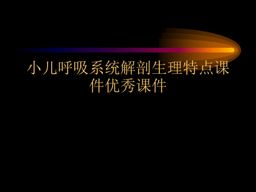 小儿呼吸系统解剖生理特点课件优秀课件