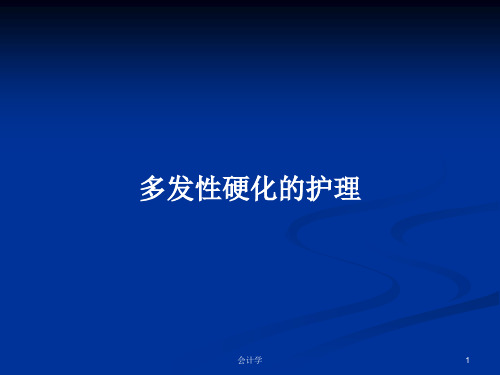 多发性硬化的护理PPT学习教案