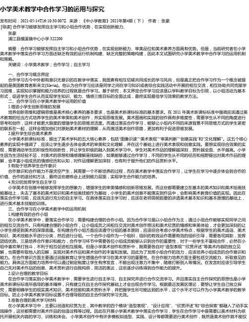 小学美术教学中合作学习的运用与探究_1