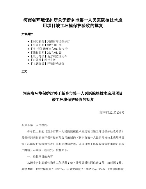 河南省环境保护厅关于新乡市第一人民医院核技术应用项目竣工环境保护验收的批复